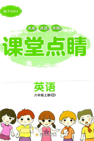 四川大学出版社2023年秋课堂点睛六年级英语上册西师版参考答案