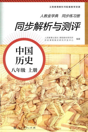 人民教育出版社2023年秋人教金学典同步解析与测评八年级历史上册人教版参考答案