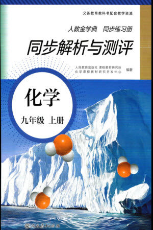 人民教育出版社2023年秋人教金学典同步解析与测评九年级化学上册人教版参考答案 人民教育出版社2023年秋人教金学典同步解析与测评九年级化学上册人教版参考答案
