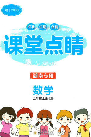 四川大学出版社2023年秋课堂点睛五年级数学上册人教版湖南专版参考答案