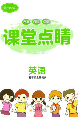 四川大学出版社2023年秋课堂点睛五年级英语上册西师版参考答案