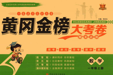 黑龙江美术出版社2023年秋黄冈金榜大考卷期末必刷一年级数学上册人教版参考答案 黑龙江美术出版社2023年秋黄冈金榜大考卷期末必刷一年级数学上册人教版参考答案