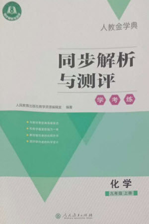 人民教育出版社2023年秋人教金学典同步解析与测评学考练九年级化学上册人教版参考答案 人民教育出版社2023年秋人教金学典同步解析与测评学考练九年级化学上册人教版参考答案
