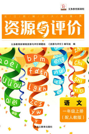 黑龙江教育出版社2023年秋资源与评价一年级语文上册人教版参考答案
