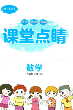 四川大学出版社2023年秋课堂点睛六年级数学上册北师大版参考答案