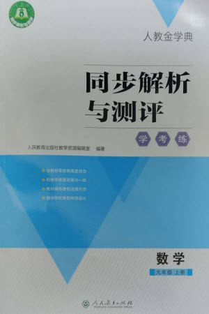 人民教育出版社2023年秋人教金学典同步解析与测评学考练九年级数学上册人教版参考答案