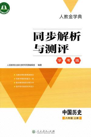 人民教育出版社2023年秋人教金学典同步解析与测评学考练八年级历史上册人教版参考答案 人民教育出版社2023年秋人教金学典同步解析与测评学考练八年级历史上册人教版参考答案
