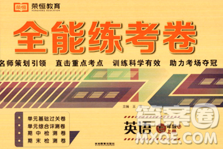 吉林教育出版社2023年秋全能练考卷七年级英语上册人教版答案