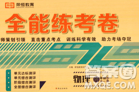 西安出版社2023年秋全能练考卷九年级物理全一册人教版答案