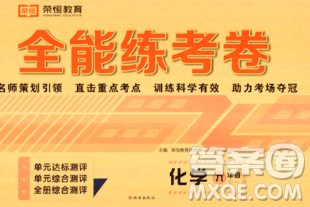 西安出版社2023年秋全能练考卷九年级化学全一册人教版答案