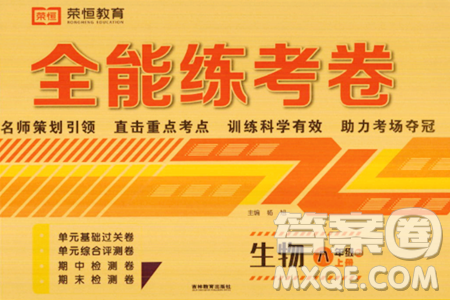 吉林教育出版社2023年秋全能练考卷八年级生物上册人教版答案