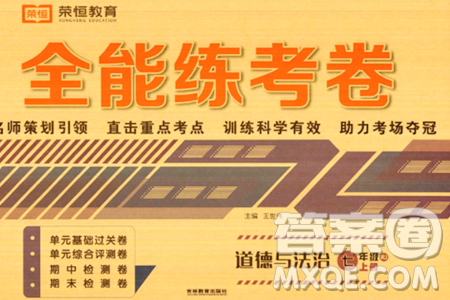 吉林教育出版社2023年秋全能练考卷七年级道德与法治上册人教版答案