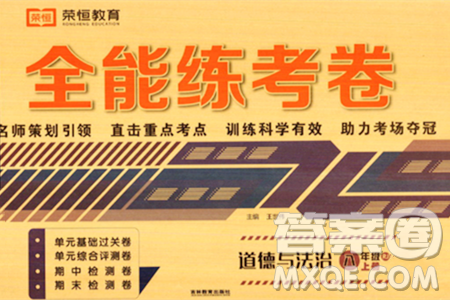 吉林教育出版社2023年秋全能练考卷八年级道德与法治上册人教版答案