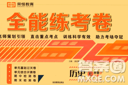 吉林教育出版社2023年秋全能练考卷七年级历史上册人教版答案