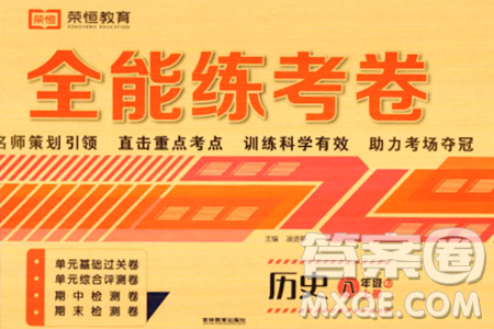 吉林教育出版社2023年秋全能练考卷八年级历史上册人教版答案
