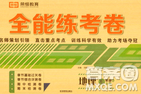 吉林教育出版社2023年秋全能练考卷七年级地理上册人教版答案