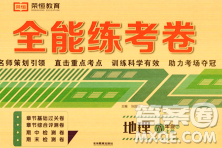 吉林教育出版社2023年秋全能练考卷八年级地理上册人教版答案