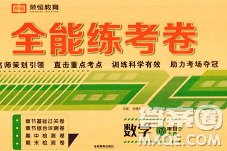 吉林教育出版社2023年秋全能练考卷八年级数学上册北师大版答案