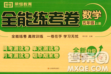 山东美术出版社2023年秋全能练考卷五年级数学上册北师大版答案 山东美术出版社2023年秋全能练考卷五年级数学上册北师大版答案