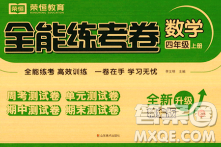 山东美术出版社2023年秋全能练考卷四年级数学上册北师大版答案