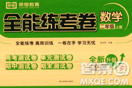 山东美术出版社2023年秋全能练考卷二年级数学上册北师大版答案