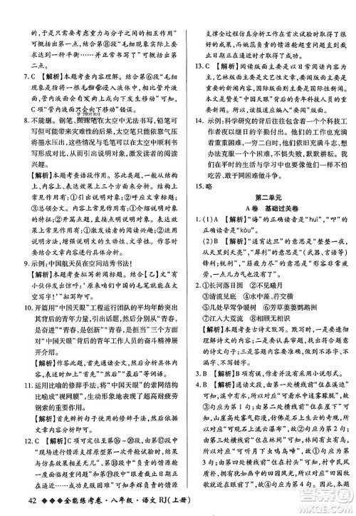 吉林教育出版社2023年秋全能练考卷八年级语文上册人教版答案