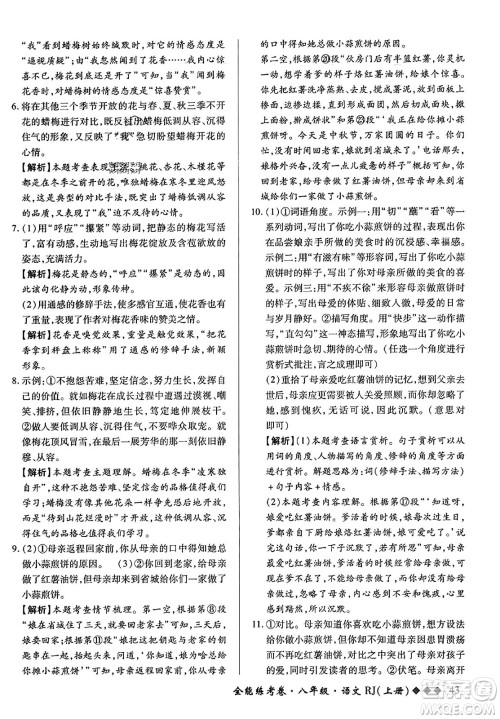 吉林教育出版社2023年秋全能练考卷八年级语文上册人教版答案