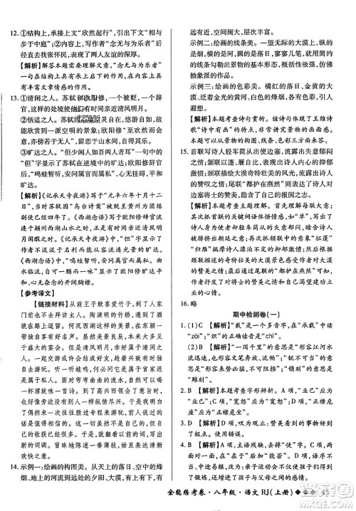 吉林教育出版社2023年秋全能练考卷八年级语文上册人教版答案