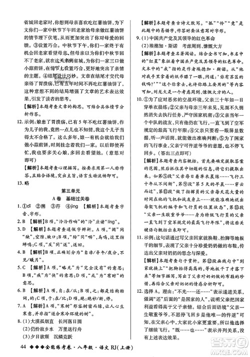 吉林教育出版社2023年秋全能练考卷八年级语文上册人教版答案 吉林教育出版社2023年秋全能练考卷八年级语文上册人教版答案