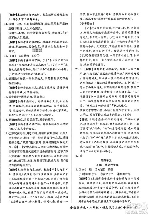 吉林教育出版社2023年秋全能练考卷八年级语文上册人教版答案