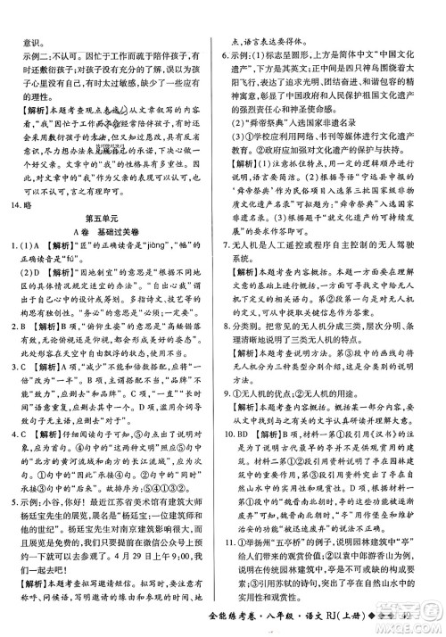 吉林教育出版社2023年秋全能练考卷八年级语文上册人教版答案