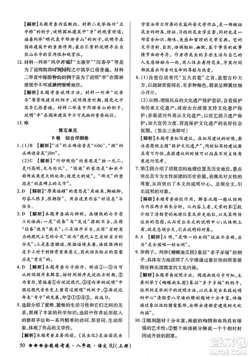 吉林教育出版社2023年秋全能练考卷八年级语文上册人教版答案
