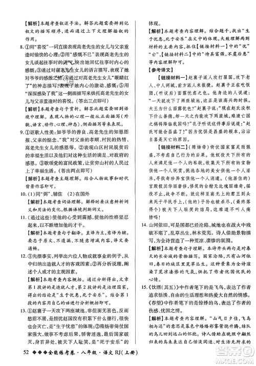 吉林教育出版社2023年秋全能练考卷八年级语文上册人教版答案