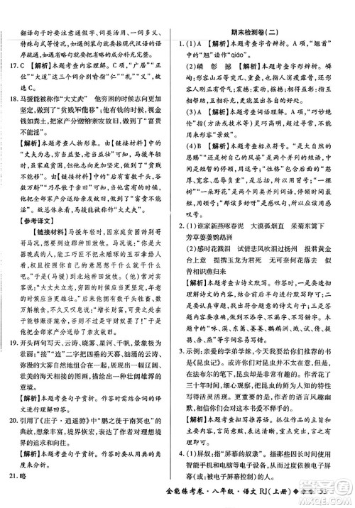 吉林教育出版社2023年秋全能练考卷八年级语文上册人教版答案