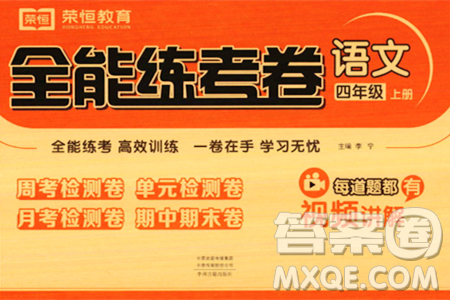 中州古籍出版社2023年秋全能练考卷四年级语文上册人教版答案