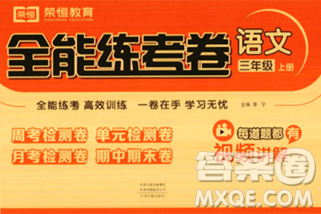 中州古籍出版社2023年秋全能练考卷三年级语文上册人教版答案