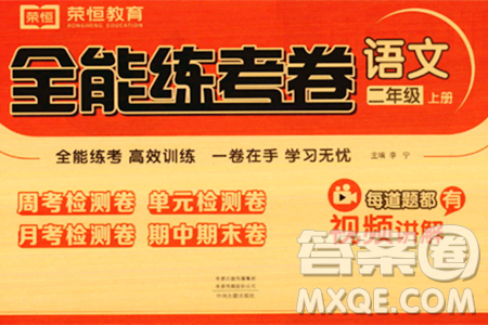 中州古籍出版社2023年秋全能练考卷二年级语文上册人教版答案 中州古籍出版社2023年秋全能练考卷二年级语文上册人教版答案