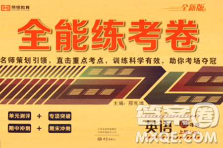大象出版社2023年秋全能练考卷八年级英语上册A版答案