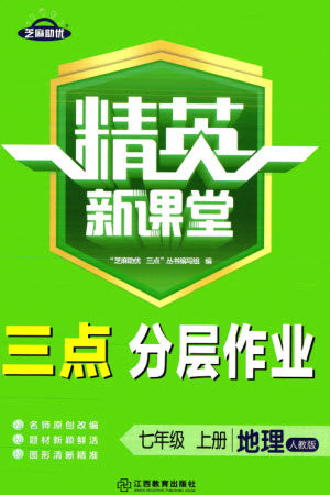 江西教育出版社2023年秋精英新课堂三点分层作业七年级地理上册人教版参考答案