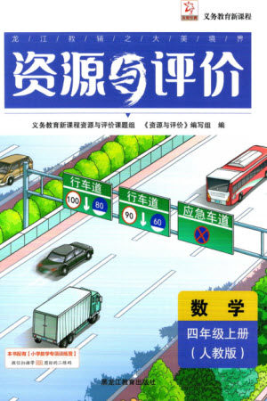 黑龙江教育出版社2023年秋资源与评价四年级数学上册人教版参考答案
