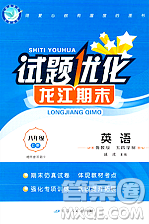延边人民出版社2023年秋试题优化龙江期末八年级英语上册鲁教版五四制答案