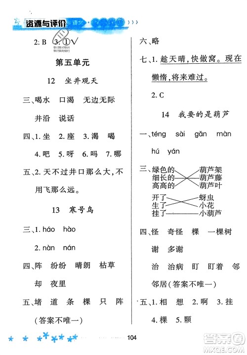 黑龙江教育出版社2023年秋资源与评价二年级语文上册人教版参考答案