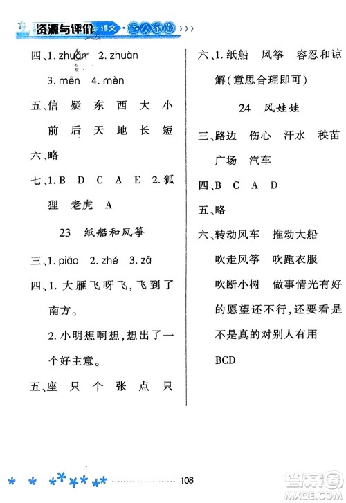 黑龙江教育出版社2023年秋资源与评价二年级语文上册人教版参考答案