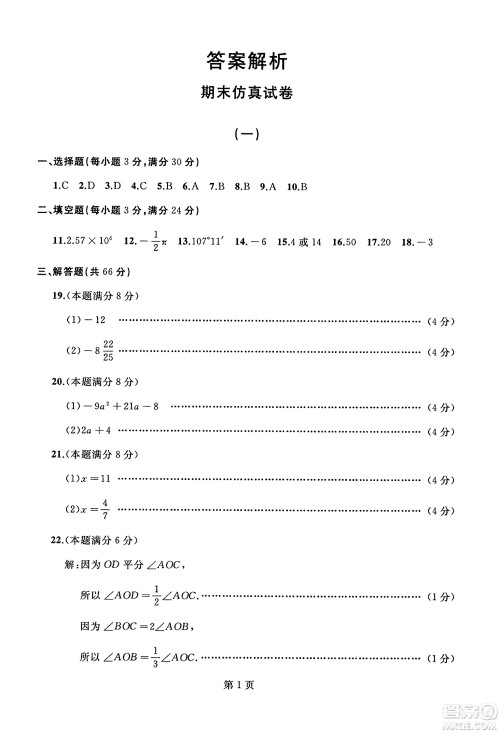 延边人民出版社2023年秋试题优化龙江期末七年级数学上册人教版答案