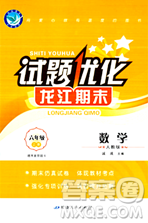 延边人民出版社2023年秋试题优化龙江期末六年级数学上册人教版龙江专版答案