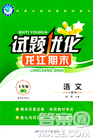 延边人民出版社2023年秋试题优化龙江期末七年级语文上册人教版答案