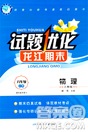 延边人民出版社2023年秋试题优化龙江期末八年级物理上册人教版答案