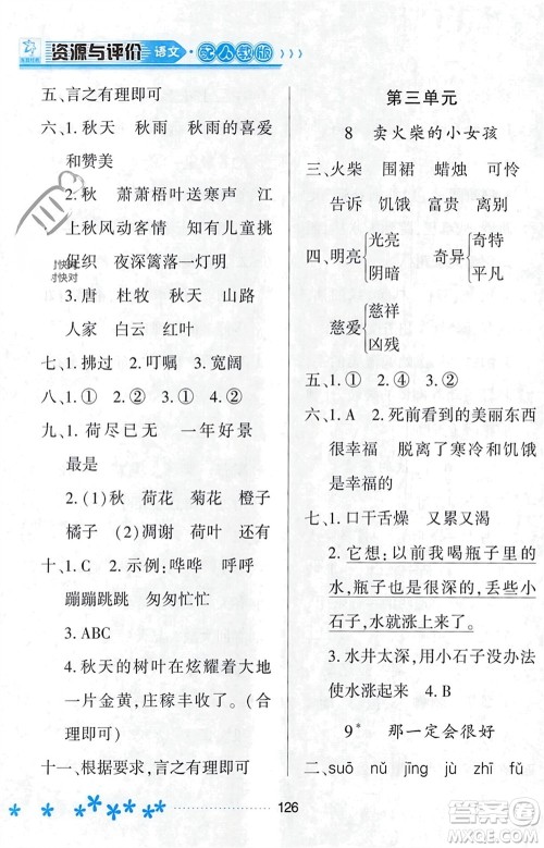 黑龙江教育出版社2023年秋资源与评价三年级语文上册人教版参考答案
