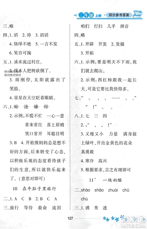 黑龙江教育出版社2023年秋资源与评价三年级语文上册人教版参考答案