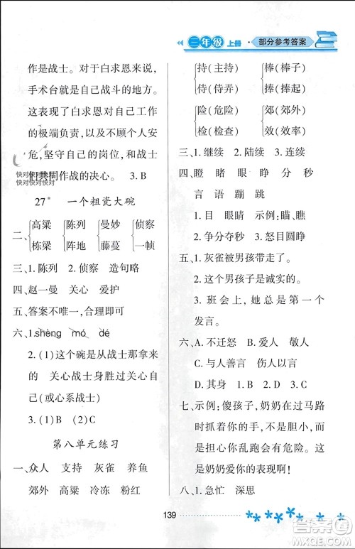 黑龙江教育出版社2023年秋资源与评价三年级语文上册人教版参考答案